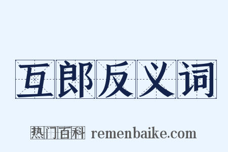 互郎反义词是什么意思的图片